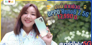 รีวิว OPPO Reno6 Z 5G สมาร์ทโฟน 5G ถ่ายพอร์ตเทรตสวย ด้วย Bokeh Flare Portrait ในราคาที่เข้าถึงได้ 12,990 บาท