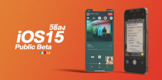 How to วิธีติดตั้ง iOS 15 Public Beta