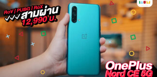 รีวิว OnePlus Nord CE 5G มือถือ 5G จอลื่น 90Hz ชาร์จไว กล้องชัด 64 MP ในราคาหมื่นต้น