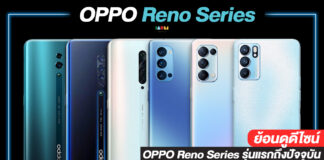 ย้อนดูดีไซน์ OPPO Reno Series รุ่นแรกถึงปัจจุบัน ไม่ได้มีดีแค่สเปค แต่โดดเด่นด้วยดีไซน์ที่เป็นเอกลักษณ์ ดีไซน์ OPPO Reno Series