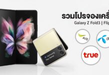 รวมโปรจองเครื่อง Galaxy Z Fold3 | Flip3 5G รุ่นใหม่ กับ AIS, dtac, True pre-order zfold zflip