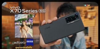 รีวิว vivo X70 Pro 5G และ vivo X70 5G สุดยอดเลนส์ ZEISS พร้อมถ่ายวีดีโอติดกิมบอลนิ่งกริ๊บ