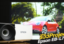 รีวิว Epson EB-L730U เลเซอร์โปรเจคเตอร์เพื่อองค์กรธุรกิจ ให้สีสันสดใส คมชัด ใช้ได้ยาวๆ ประหยัดค่าบำรุงรักษา และเป็นมิตรกับสิ่งแวดล้อมไปในตัว