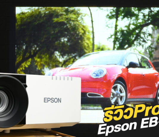 รีวิว Epson EB-L730U เลเซอร์โปรเจคเตอร์เพื่อองค์กรธุรกิจ ให้สีสันสดใส คมชัด ใช้ได้ยาวๆ ประหยัดค่าบำรุงรักษา และเป็นมิตรกับสิ่งแวดล้อมไปในตัว