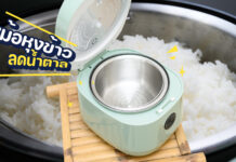 รีวิว หม้อหุงข้าวลดน้ำตาล SMARTHOME รุ่น SM-RCD909 สุขภาพดี นึ่ง อุ่น ตุ๋น จบในหม้อเดียว