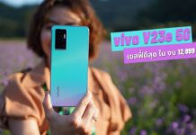 รีวิว vivo V23e 5G มือถือ 5G ถ่ายเซลฟี่ได้ดีที่สุดในงบหมื่นต้น