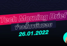 IAUMReview: Tech Morning Brief ข่าวสั้นขยันซอย 26 มกราคม 2565