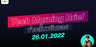 IAUMReview: Tech Morning Brief ข่าวสั้นขยันซอย 26 มกราคม 2565
