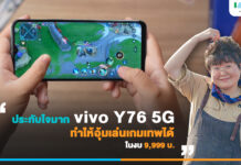 รีวิว vivo Y76 5G สเปคจัดเต็ม เล่นเกมดีมาก ครบสุดในงบต่ำกว่าหมื่น