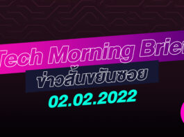 IAUMReview: Tech Morning Brief ข่าวสั้นขยันซอย 2 กุมภาพันธ์ 2565