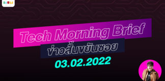 IAUMReview: Tech Morning Brief ข่าวสั้นขยันซอย 3 กุมภาพันธ์ 2565