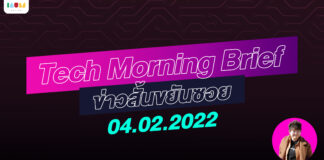 IAUMReview: Tech Morning Brief ข่าวสั้นขยันซอย 4 กุมภาพันธ์ 2565
