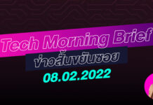 IAUMReview: Tech Morning Brief ข่าวสั้นขยันซอย 8 กุมภาพันธ์ 2565