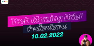 IAUMReview: Tech Morning Brief ข่าวสั้นขยันซอย 10 กุมภาพันธ์ 2565