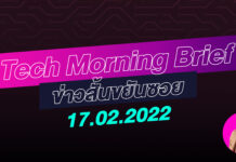 IAUMReview: Tech Morning Brief ข่าวสั้นขยันซอย 17 กุมภาพันธ์ 2565
