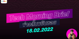 IAUMReview: Tech Morning Brief ข่าวสั้นขยันซอย 18 กุมภาพันธ์ 2565