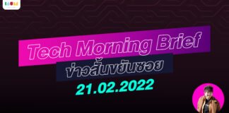 IAUMReview: Tech Morning Brief ข่าวสั้นขยันซอย 21 กุมภาพันธ์ 2565