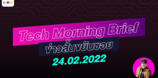 IAUMReview: Tech Morning Brief ข่าวสั้นขยันซอย 24 กุมภาพันธ์ 2565