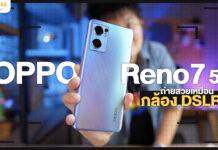 รีวิว OPPO Reno7 5G พิสูจน์ The Portrait Expert ตัวจริง เครื่องเดียวจบ เสกคุณให้เป็นช่างภาพมืออาชีพเหมือนถ่ายกล้องใหญ่