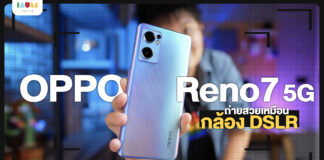 รีวิว OPPO Reno7 5G พิสูจน์ The Portrait Expert ตัวจริง เครื่องเดียวจบ เสกคุณให้เป็นช่างภาพมืออาชีพเหมือนถ่ายกล้องใหญ่