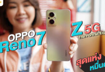 รีวิว OPPO Reno7 Z 5G ตอกย้ำจุดยืน The Portrait Expert ถ่ายภาพพอร์ตเทรตได้ดีที่สุด ในงบหมื่นต้น