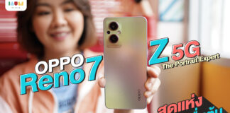 รีวิว OPPO Reno7 Z 5G ตอกย้ำจุดยืน The Portrait Expert ถ่ายภาพพอร์ตเทรตได้ดีที่สุด ในงบหมื่นต้น