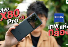 รีวิว vivo X80 Pro 5G และ X80 Pro 5G เลนส์ ZEISS พร้อมชิป vivo V1+ จัดเต็มที่สุดเพื่อให้ทุกคนถ่ายภาพและวีดีโอได้อย่างโปร