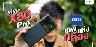 รีวิว vivo X80 Pro 5G และ X80 Pro 5G เลนส์ ZEISS พร้อมชิป vivo V1+ จัดเต็มที่สุดเพื่อให้ทุกคนถ่ายภาพและวีดีโอได้อย่างโปร