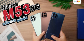 รีวิว SAMSUNG M53 5G มือถือ 5G กล้องเทพ 108MP ตัวเครื่องบางเฉียบ จอใหญ่ สเปคเทพ คุ้มสุดกับมือถือหมื่นต้น