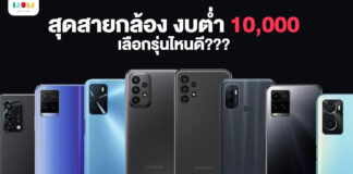 แนะนำมือถือถ่ายรูปสวย ชัด งบไม่เกิน 10,000 บาท อัปเดต ปี 2022 Samsung Galaxy A13, OPPO A16, vivo Y21, OPPO A53, Samsung Galaxy A23, vivo Y33T, OPPO A76, OPPO A95, มือถืองบ 7000 บาท, มือถืองบ 8000 บาท, มือถืองบ 6000 บาท, มือถือถ่ายรูป งบ 10000 บาท 2022