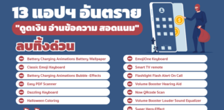 เช็คด่วน! 13 แอปฯ อันตราย “ดูดเงิน อ่านข้อความ สอดแนม” แนะนำให้ลบทิ้งด่วน