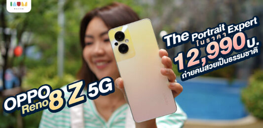 รีวิว OPPO Reno8 Z 5G ยืนหนึ่งสมาร์ทโฟนถ่ายภาพคนได้สวย เป็นธรรมชาติที่สุด