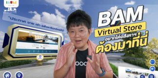 พาชมทรัพย์แบบ Virtual 360 องศา ที่ BAM Virtual Store ศูนย์อสังหาฯ เสมือนจริงสุดล้ำ ใหญ่ที่สุดในไทย พร้อมสะสม BAM Coin แลกของรางวัล