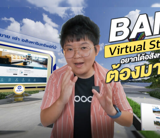 พาชมทรัพย์แบบ Virtual 360 องศา ที่ BAM Virtual Store ศูนย์อสังหาฯ เสมือนจริงสุดล้ำ ใหญ่ที่สุดในไทย พร้อมสะสม BAM Coin แลกของรางวัล