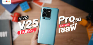 รีวิว มือถือ vivo V25 Pro 5G ให้ทุกคืนพิเศษด้วยกล้องพอร์ตเทรตระดับโปร