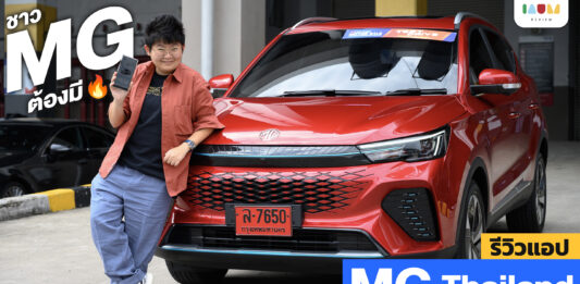 รีวิวแอป MG Thailand แอปที่ชาว MG ต้องมี | ดูพิกัด ข้อมูลรถ และอื่นๆ อีกมากมาย