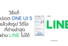 วิธีแก้ อัปเดต One UI 5 แล้วส่งรูป วีดีโอ ที่ถ่ายล่าสุดผ่าน LINE ไม่ได้ ส่งรูป LINE One UI 5