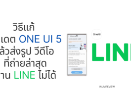 วิธีแก้ อัปเดต One UI 5 แล้วส่งรูป วีดีโอ ที่ถ่ายล่าสุดผ่าน LINE ไม่ได้ ส่งรูป LINE One UI 5