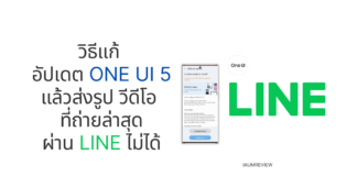 วิธีแก้ อัปเดต One UI 5 แล้วส่งรูป วีดีโอ ที่ถ่ายล่าสุดผ่าน LINE ไม่ได้ ส่งรูป LINE One UI 5