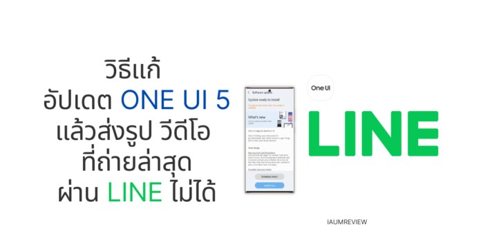 ส่งรูป LINE One UI 5