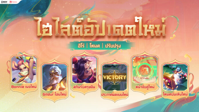 รีวิวสกินใหม่RoV อัปเดตรับตรุษจีน พร้อมเปิดตัวฮีโร่ใหม่ Bonnie เมจสุดฮอตตัวช็อตฟีล! รีวิวสกินใหม่RoV อัปเดตรับตรุษจีน พร้อมเปิดตัวฮีโร่ใหม่ Bonnie เมจสุดฮอตตัวช็อตฟีล!