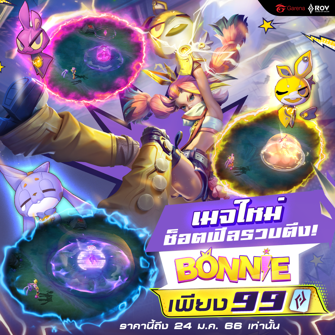 รีวิวสกินใหม่RoV อัปเดตรับตรุษจีน พร้อมเปิดตัวฮีโร่ใหม่ Bonnie เมจสุดฮอตตัวช็อตฟีล!