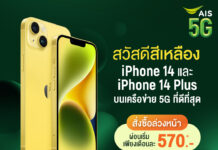 AIS 5G เตรียมวางจำหน่าย iPhone 14 และ iPhone 14 Plus สีเหลืองใหม่