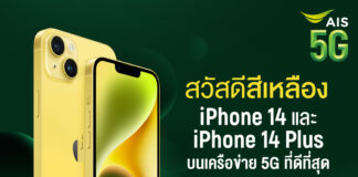 AIS 5G เตรียมวางจำหน่าย iPhone 14 และ iPhone 14 Plus สีเหลืองใหม่