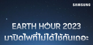 ซัมซุงเชิญชวนคนไทยร่วมเป็นส่วนหนึ่งในการรักษ์โลก ปิดไฟ 1 ชั่วโมง 25 มี.ค.นี้ Samsung Galaxy S23 Ultra Earth Hour