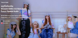 Apple Store เอาใจคนรักเสียงเพลงเปิดประสบการณ์ฟังเพลง OMG จาก NewJeans ในแบบ Spatial Audio