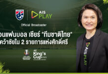 AIS PLAY ชวนแฟนบอลเชียร์ทัพ ‘ช้างศึก’ และ ชิงแชมป์เอเชีย U23 ดูฟรีทุกเครือข่ายแบบจัดเต็มบน AIS PLAY
