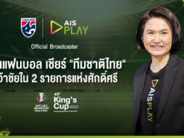 AIS PLAY ชวนแฟนบอลเชียร์ทัพ ‘ช้างศึก’ และ ชิงแชมป์เอเชีย U23 ดูฟรีทุกเครือข่ายแบบจัดเต็มบน AIS PLAY