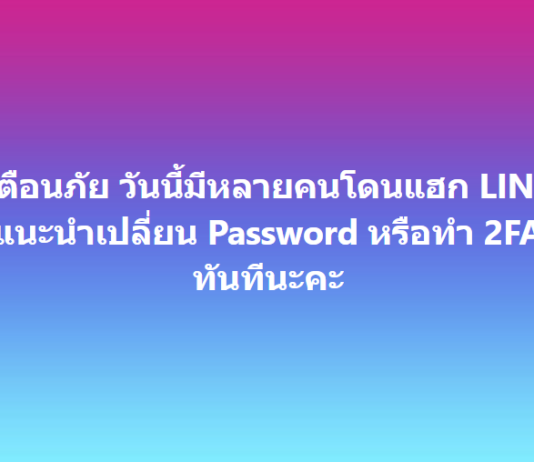 How-to วิธีตั้งค่า 2-factor authentication (การยืนยันแบบ 2 ขั้นตอน) บนแอป LINE